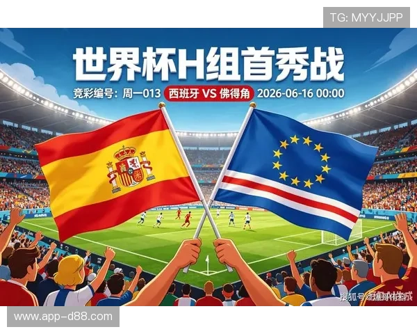 2026年世界杯西班牙与佛得角比赛直播在线观看详细流程介绍