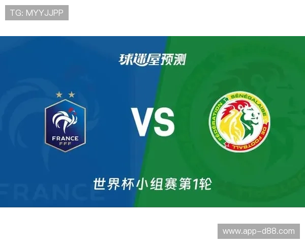 世界杯塞内加尔vs法国比赛前的比赛走势与赛前预测分析
