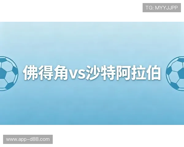 世界杯佛得角对阵沙特阿拉伯比赛直播免费观看全场高清回放与赛前分析